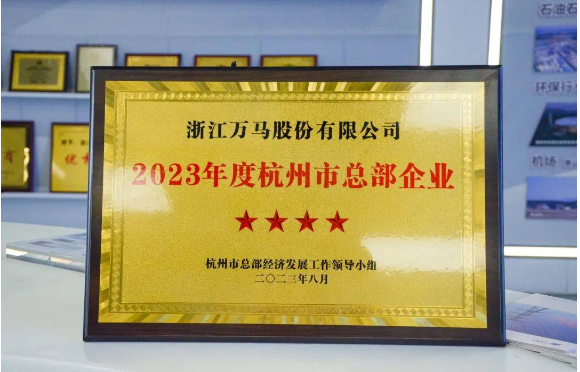 ，杭州市現(xiàn)代服務(wù)業(yè)高質(zhì)量發(fā)展大會于10月26日盛大召開，該會議在會上公布了《關(guān)于公布2023年度杭州市總部企業(yè)名單的通報(bào)》，并在現(xiàn)場向10家五星級、20家四星級、6家千億級總部企業(yè)頒發(fā)了榮譽(yù)證書。其中，萬馬股份以其出色的表現(xiàn)成為了四星級總部企業(yè)，獲得了大會的表彰。