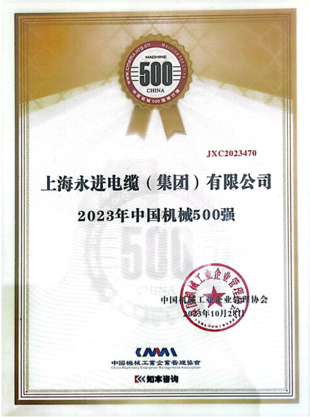 2023年世界一流企業(yè)暨中國機械500強研究報告發(fā)布會于10月28日在貴陽舉行，會上正式發(fā)布了《中國機械500強研究報告》。此次報告評估了一系列關(guān)鍵要素，包括企業(yè)的規(guī)模、效率、成長和資源實力等，旨在展示中國機械行業(yè)的精英。上海永進電纜集團再次脫穎而出，成功登上了“2023年中國機械500強”榜單的巔峰。