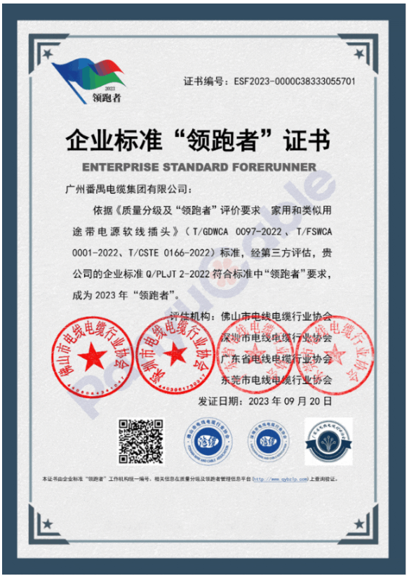 宣布了2023年首批民營企業(yè)國家級“領(lǐng)跑者”名單。其中，番纜集團憑借其柔性防火電纜、橡套電線電纜、家用和類似用途交流帶插頭電源軟線產(chǎn)品的卓越品質(zhì)，榮獲2023年度民營企業(yè)標準“領(lǐng)跑者”證書，為該行業(yè)樹立了新的標桿。