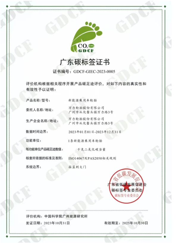 萬力輪胎的新能源乘用車輪胎獲得廣東省低碳發(fā)展促進(jìn)會(huì)碳標(biāo)簽專業(yè)委員會(huì)頒發(fā)的“碳標(biāo)簽證書”。