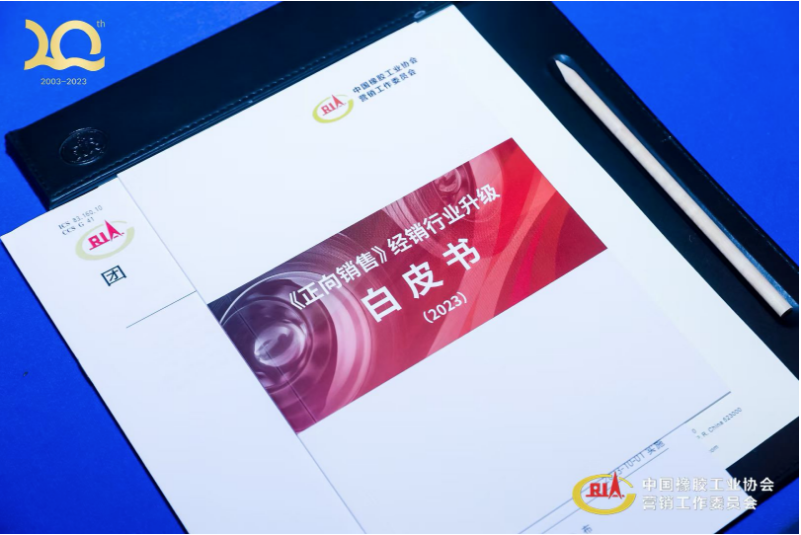 中策橡膠集團有限公司高級副總經(jīng)理葛國榮，在會上提出了“正向銷售”理念，指出輪胎經(jīng)銷商需要轉(zhuǎn)向輪胎全生命周期服務模式，即“正向銷售”模式，以實現(xiàn)最大價值和用戶最佳體驗。