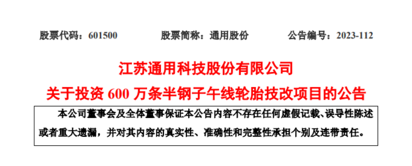 優(yōu)化產(chǎn)能結(jié)構(gòu)，通用股份擬投建600萬(wàn)條半鋼胎技改項(xiàng)目