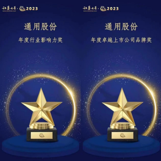 由證券之星主辦的“資本力量”2023年度評選活動順利結(jié)束。在專業(yè)評審的激烈競爭中，通用股份以卓越的表現(xiàn)脫穎而出，喜獲“年度卓越上市公司品牌獎”和“年度行業(yè)影響力獎”兩項殊榮。