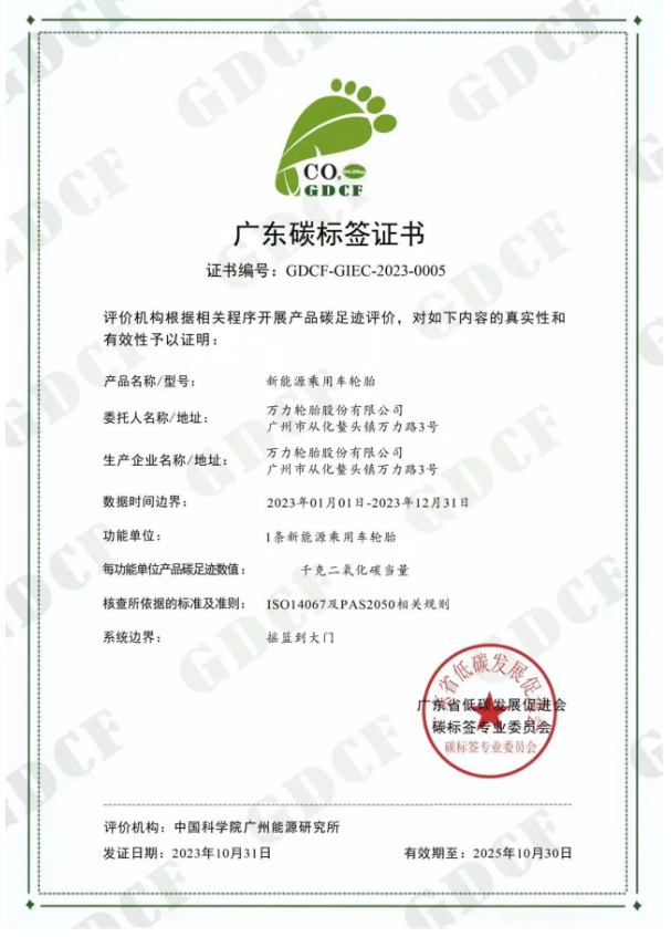 廣州工控旗下萬(wàn)力輪胎股份有限公司(簡(jiǎn)稱：萬(wàn)力輪胎)喜獲廣東省低碳發(fā)展促進(jìn)會(huì)碳標(biāo)簽專業(yè)委員會(huì)頒發(fā)的“碳標(biāo)簽證書(shū)”，成為國(guó)內(nèi)輪胎行業(yè)中首家成功通過(guò)新能源乘用車胎碳標(biāo)簽認(rèn)證的企業(yè)，為推動(dòng)“雙碳”戰(zhàn)略目標(biāo)邁出了重要一步。