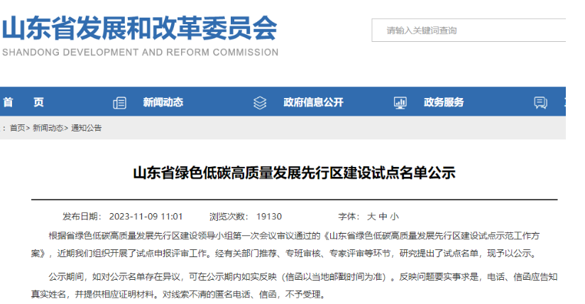 山東省發(fā)展和改革委員會(huì)公示了“山東省綠色低碳高質(zhì)量發(fā)展先行區(qū)建設(shè)試點(diǎn)名單”。其中，有3家輪胎企業(yè)成功入選企業(yè)試點(diǎn)名單，分別是華勤橡膠工業(yè)集團(tuán)有限公司、青島雙星輪胎工業(yè)有限公司以及山東玲瓏輪胎股份有限公司。