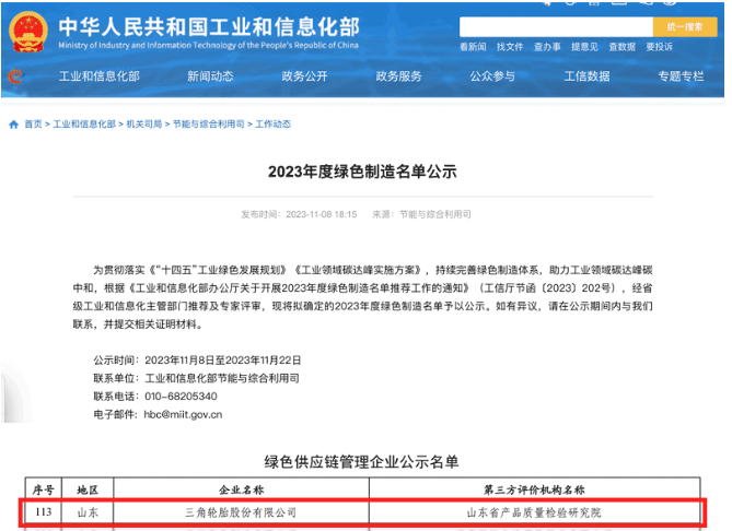國(guó)家工業(yè)和信息化部于官網(wǎng)對(duì)本年度的綠色制造名單進(jìn)行了公示，其中，三角輪胎成功入選“綠色供應(yīng)鏈管理企業(yè)”名單。