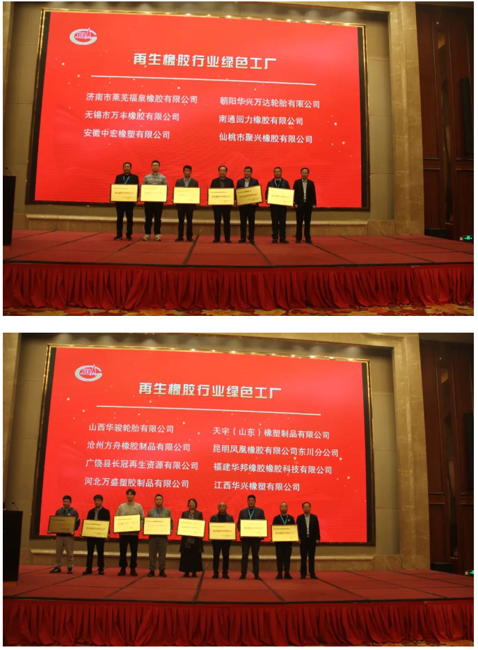 為推進再生橡膠行業(yè)的綠色轉型，中國橡膠工業(yè)協會廢橡膠綜合利用分會今年開展了再生橡膠行業(yè)綠色工廠評價活動。在本次會議上，首批14家入圍企業(yè)受到了表彰。