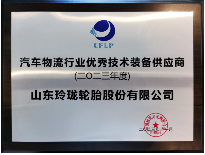 此次年會吸引了眾多汽車物流領(lǐng)域的知名企業(yè)，包括東風物流、上汽安吉物流、一汽物流等行業(yè)領(lǐng)袖，以及中國一汽、東風汽車等尖端汽車生產(chǎn)企業(yè)。在眾多參與者中，因在物流產(chǎn)業(yè)鏈中的卓越貢獻而備受矚目的玲瓏輪胎榮獲“2023年度汽車物流行業(yè)優(yōu)秀技術(shù)裝備供應(yīng)商”殊榮。作為中物聯(lián)副會長的玲瓏輪胎董事長兼總裁王鋒，在本次會議中更是榮獲“2023年度汽車物流行業(yè)突出貢獻企業(yè)家”獎項。
