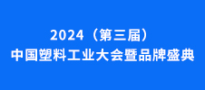 2024（第三屆）中國(guó)塑料工業(yè)大會(huì)暨品牌盛典