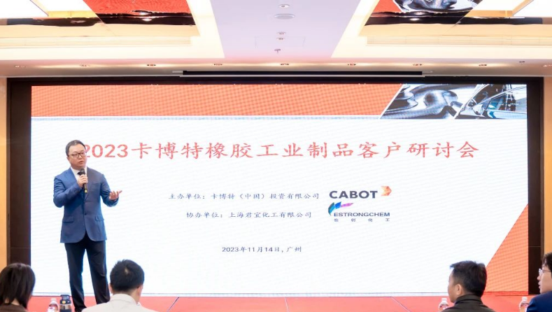 卡博特?cái)y手君宜化工在廣州為華南客戶舉辦了“2023卡博特橡膠工業(yè)制品客戶研討會(huì)”。
