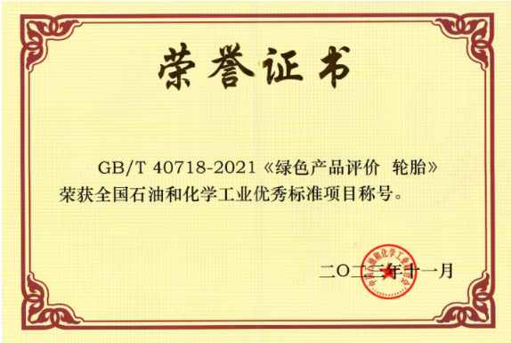 GB/T 40718-2021《綠色產(chǎn)品評價 輪胎》由北橡院牽頭制定，填補了我國輪胎綠色產(chǎn)品評價標準的空白，為綠色輪胎產(chǎn)品認證提供了可靠依據(jù)。此標準已被國家市場監(jiān)督管理總局列入第三批綠色產(chǎn)品評價標準清單及認證目錄，為我國輪胎行業(yè)綠色生產(chǎn)提供了引領作用，對社會綠色消費的推動有著重要的意義。