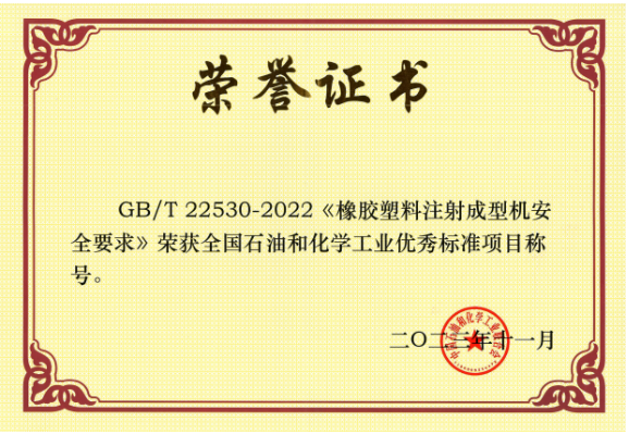 GB/T 22530-2022《橡膠塑料注射成型機安全要求》由北橡院組織行業(yè)企業(yè)起草，是橡膠塑料機械行業(yè)首個采用國際標準轉(zhuǎn)化的國家標準。該標準的實施將推動我國注射成型機行業(yè)安全可持續(xù)發(fā)展，為行業(yè)發(fā)展提供了有力的支持。