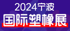 2024第17屆寧波國際塑料包裝供應鏈展覽會
