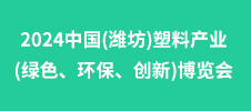 2024中國(guó)(濰坊)塑料產(chǎn)業(yè)(綠色、環(huán)保、創(chuàng)新)博覽會(huì)
