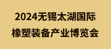 2024無錫太湖國際橡塑裝備產(chǎn)業(yè)博覽會