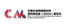 中國(guó)合成樹脂新材料、塑料新裝備（2024)展覽會(huì)