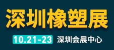 深圳國(guó)際塑料橡膠工業(yè)展覽會(huì)