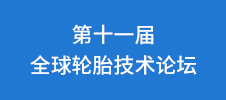 第十一屆全球輪胎技術論壇