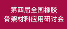 第四屆全國橡膠骨架材料應用研討會