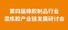 第四屆橡膠制品行業(yè)混煉膠產(chǎn)業(yè)鏈發(fā)展研討會