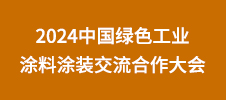 2024中國綠色工業(yè)涂料涂裝交流合作大會