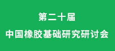 第二十屆中國(guó)橡膠基礎(chǔ)研究研討會(huì)
