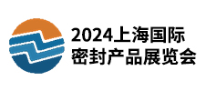 2024上海國際密封產品展覽會
