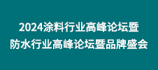 2024涂料行業(yè)高峰論壇暨防水行業(yè)高峰論壇暨品牌盛會