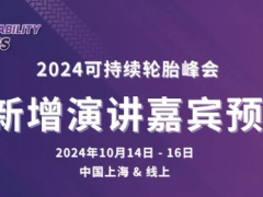 2024可持續(xù)輪胎峰會：固特異，中國一汽等輪胎行業(yè)專家演講預(yù)覽