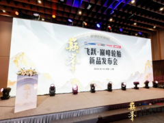 雙錢集團(tuán)攜手途虎養(yǎng)車，揭幕‘巔峰’輪胎新品