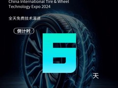 2024 CITWTEXPO中國國際輪胎輪轂技術(shù)博覽會——倒計時6天！