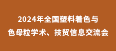 2024年全國塑料著色與色母粒學術(shù)、技貿(mào)信息交流會