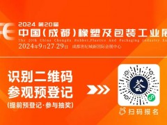 【聚焦新質(zhì)生產(chǎn)力】第20屆中國（成都）橡塑及包裝工業(yè)展覽會開幕首日盛況直擊！
