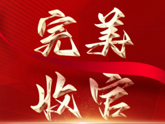 譽(yù)滿而歸，砥礪前行|第20屆中國(guó)（成都）橡塑及包裝工業(yè)展覽會(huì)完美收官！