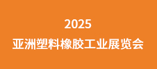 2025亞洲塑料橡膠工業(yè)展覽會