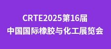 CRTE2025第16屆中國(guó)國(guó)際橡膠與化工展覽會(huì)