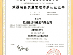 “國軍標(biāo)”加冕，佳世特橡膠通過GJB9001C認(rèn)證
