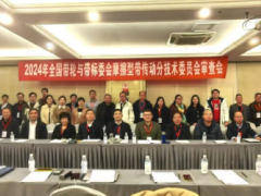全國帶輪與帶標委會暨摩擦型帶傳動分委會2024年度年會順利召開