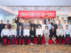 全國(guó)橡標(biāo)委天然橡膠分會(huì)八屆一次全體會(huì)議圓滿召開