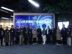 2024西非橡膠產(chǎn)業(yè)投資交流會(huì)在杭州舉辦圓滿成功！