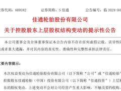 S佳通上層股權(quán)結(jié)構(gòu)調(diào)整，實(shí)際控制人依舊