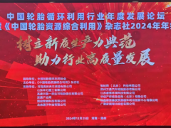 中國輪胎循環(huán)利用行業(yè)年度發(fā)展論壇盛大召開，供應(yīng)鏈分會成立