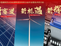 “封”會(huì)！2024中國防水“密封材料分會(huì)”年會(huì)蘇州召開