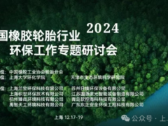 2024年度全國橡膠輪胎行業(yè)環(huán)保工作會議在上海大學(xué)舉行