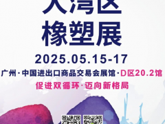 系列展會(huì) | RubberTech GBA 2025 第五屆大灣區(qū)國(guó)際橡塑技術(shù)展