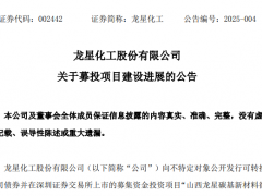 ?龍星化工項(xiàng)目竣工并完成驗(yàn)收！