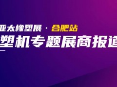 亞太橡塑展合肥站展品速遞“第一彈”：塑料機(jī)械專題！