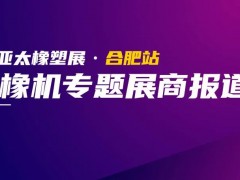 亞太橡塑展合肥站展品速遞“第二彈”：橡膠機(jī)械專題！