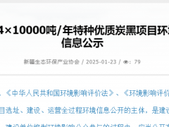 新疆4萬噸特種炭黑項目環(huán)評信息公示