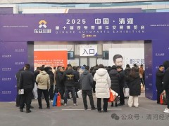 2025中國·清河第十屆汽車零部件交易博覽會盛大開幕